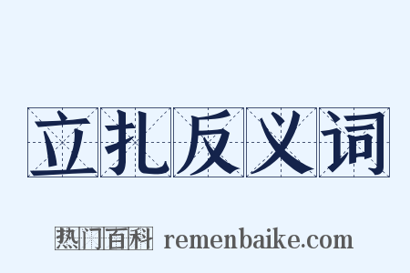 立扎反义词是什么意思的图片